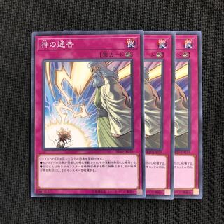 【遊戯王】神の通告3枚セット