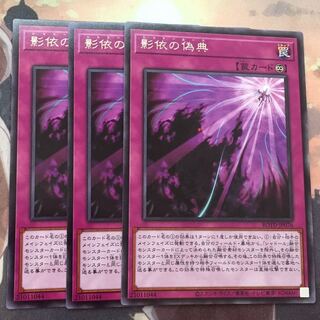 遊戯王 シャドールーク 影依の偽典 3枚セット