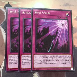遊戯王 シャドールーク 影依の偽典 3枚セット
