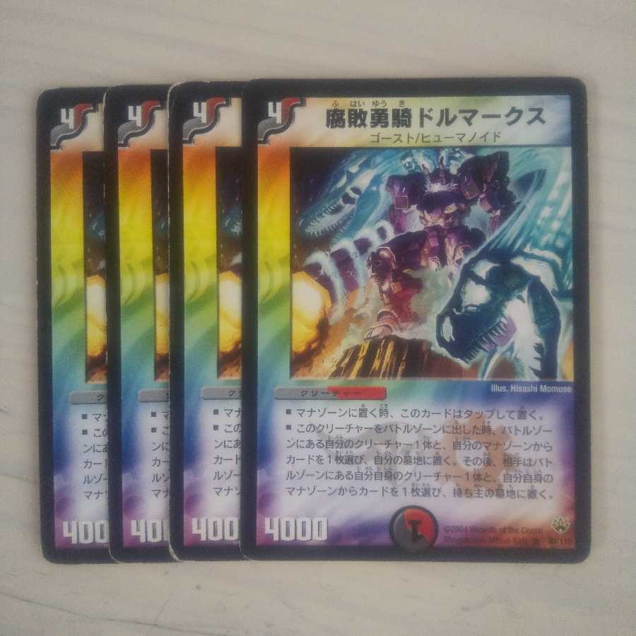 腐敗勇騎ドルマークス