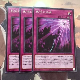遊戯王 シャドールーク 影依の偽典 3枚セット