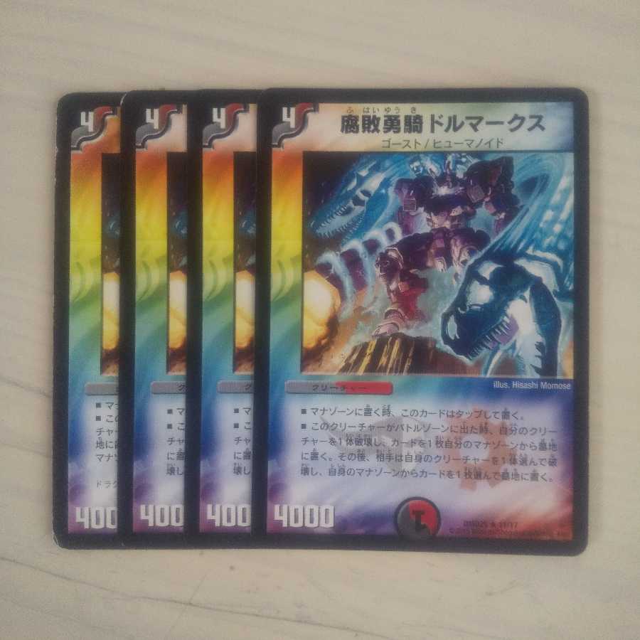 腐敗勇騎ドルマークス