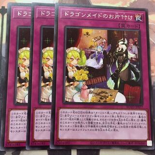 遊戯王 ドラゴンメイドのお片付け 3枚
