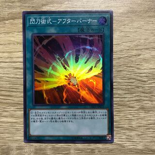 閃刀術式-アフターバーナー