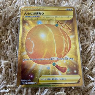 大きなおまもり