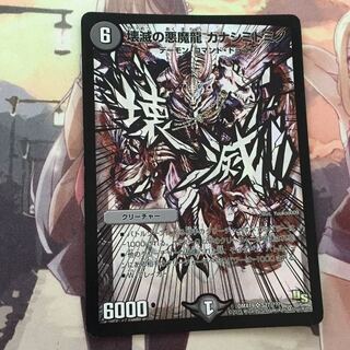 デュエルマスターズ 壊滅の悪魔龍 カナシミドミノ