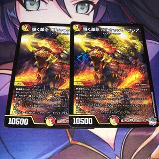 輝く革命 ボルシャック･フレア