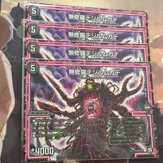 無修羅デジルムカデ 4枚