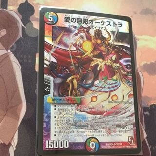 愛の無限オーケストラ