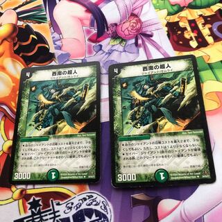 西南の超人　２枚