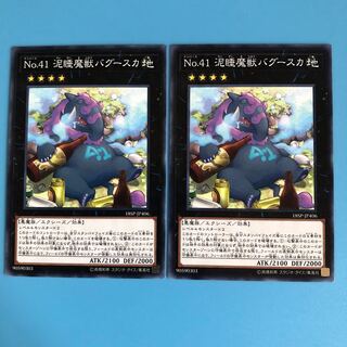 No.41 泥睡魔獣バグースカ ×2【 遊戯王 ・プレイ用】ノーマル