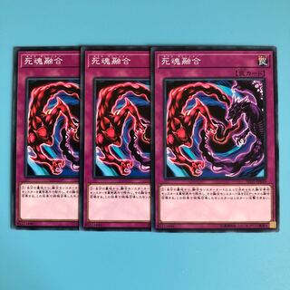 死魂融合 ×3【 遊戯王 ・プレイ用】ノーマル