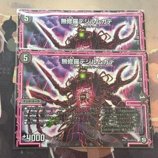 無修羅デジルムカデ