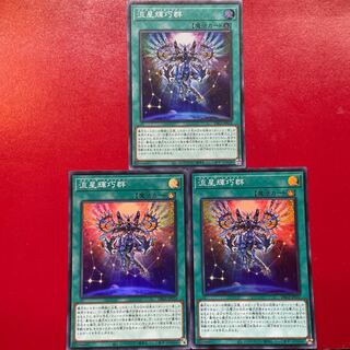 遊戯王 竜星輝巧群 スーパー3枚セット 3枚