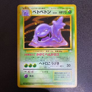 ベトベトン 旧裏