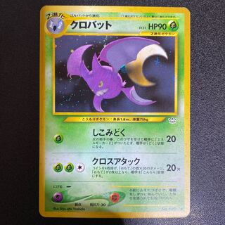 クロバット 旧裏