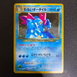 わるいオーダイル 旧裏