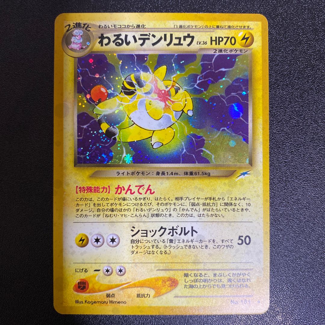 わるいデンリュウ 旧裏