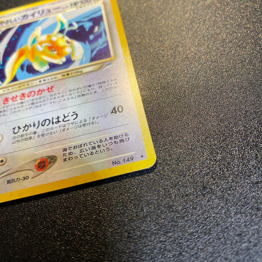 やさしいカイリュー 旧裏