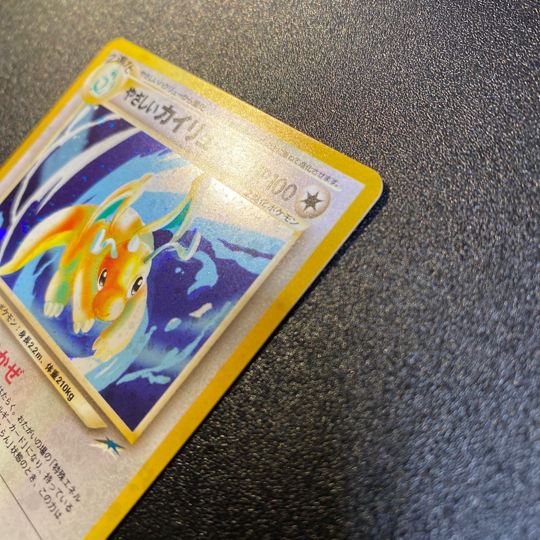 やさしいカイリュー 旧裏