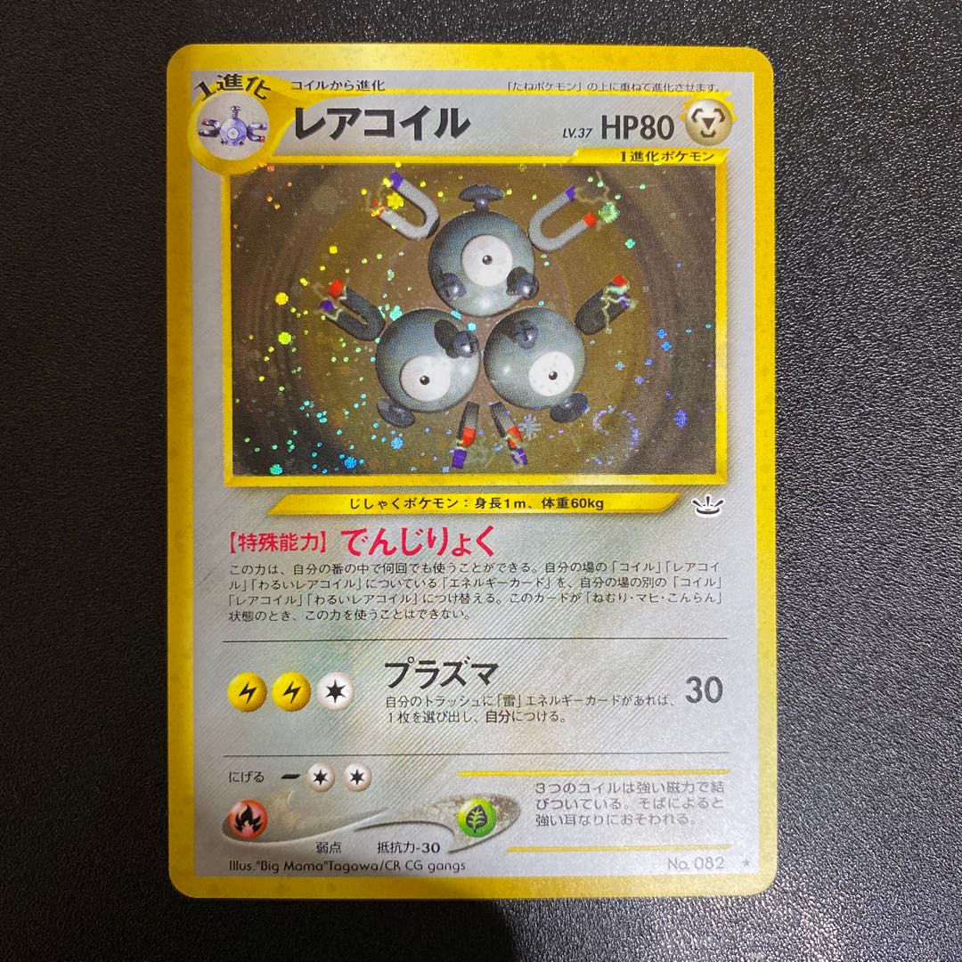 レアコイル 旧裏