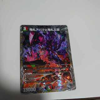 鬼札アバクと鬼札王国 SR 10/100