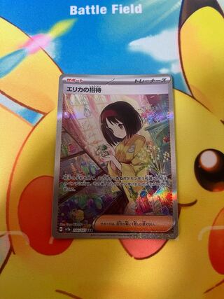 エリカの招待 SAR