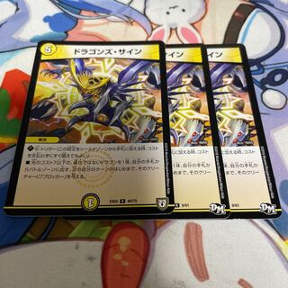 ドラゴンズ・サイン