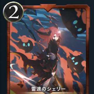 雷速のシェリー 2枚セット スピあり