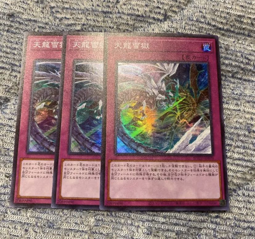 遊戯王 天龍雪獄 スーパー3枚セット