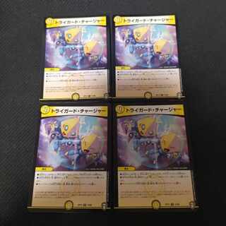 トライガード・チャージャー 4枚