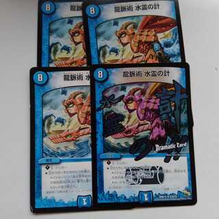 龍脈術　水霊の計　4枚セット