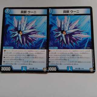 貝獣　ウーニ　2枚セット