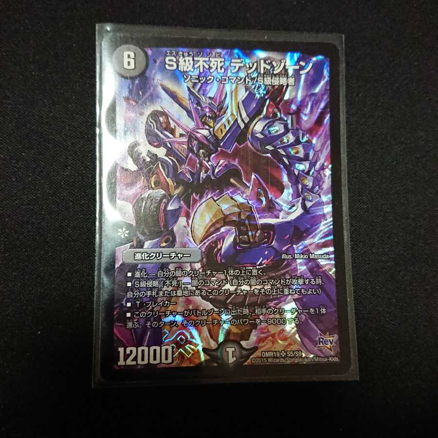 S級不死デッドゾーン