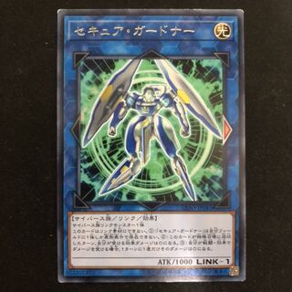 セキュア・ガードナー　レア　1枚