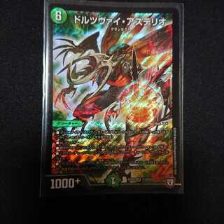 ドルツヴァイ・アステリオ