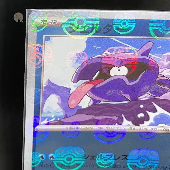 151 Shellder (Master Ball pattern/mirror spec.)C 090/165