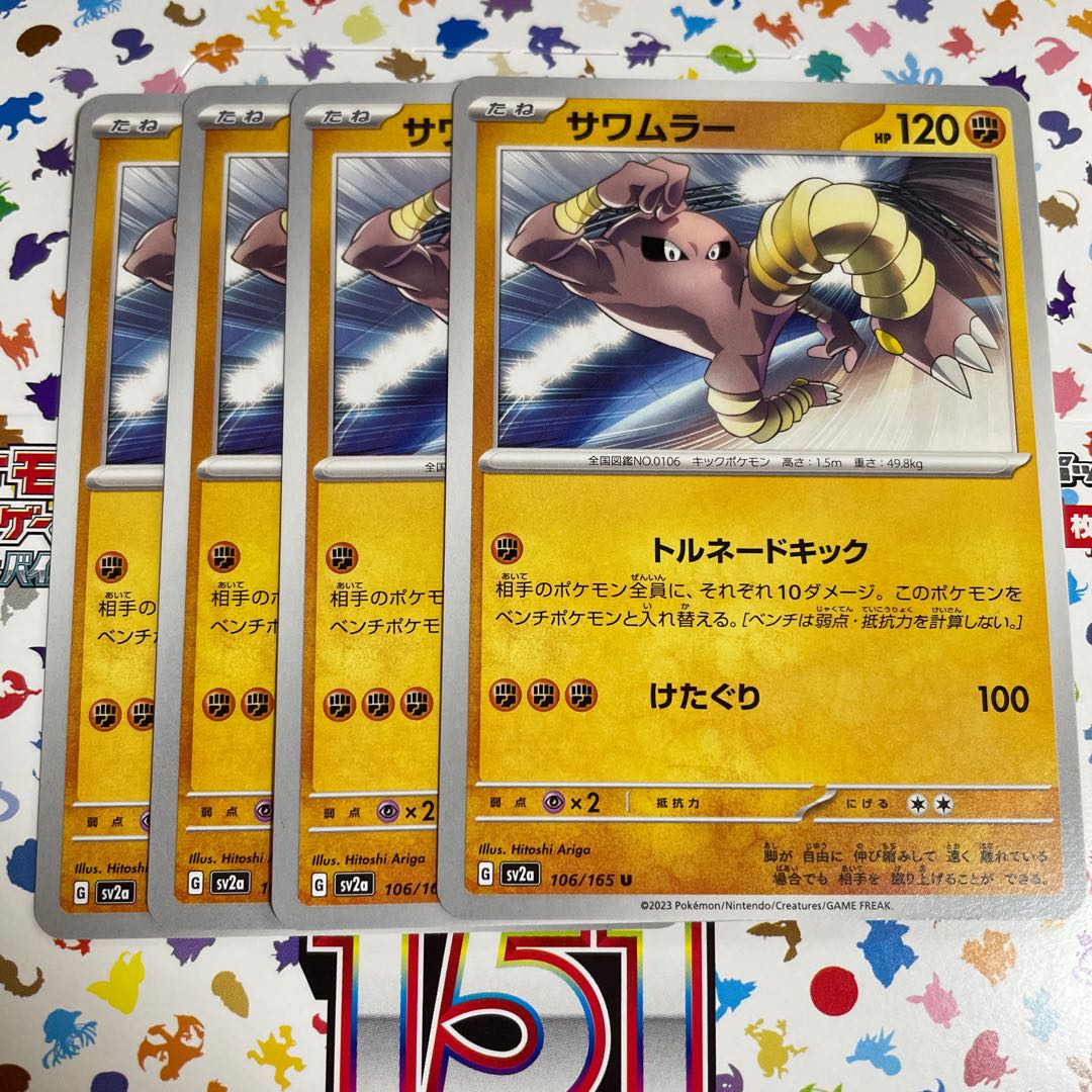 サワムラー U 106/165 1枚