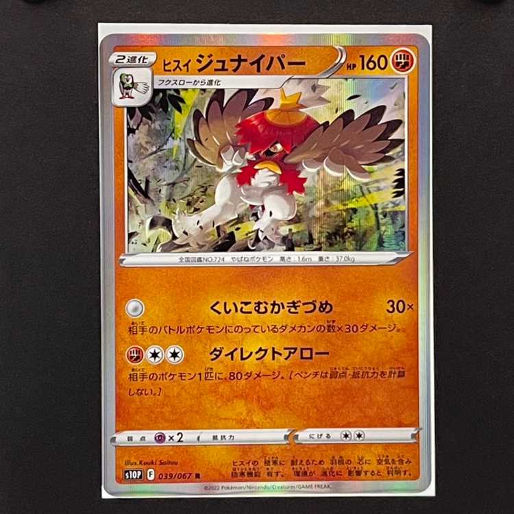 【S10P】ヒスイジュナイパー(R)《039/067》　☆Ａ　★1枚30円