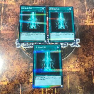 遊戯王★高等儀式術★ノーマルパラレル三枚★