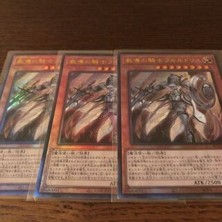 遊戯王 教導の騎士フルルドリス レリーフ 3枚セット