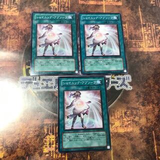 遊戯王★シャイニング・アブソーブ★ノーマル三枚★