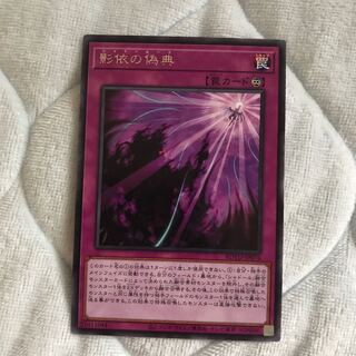 即発送 影依の偽典 レア1枚 ぽんこつ罠