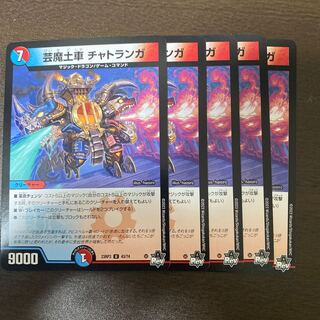 芸魔土車チャトランガ