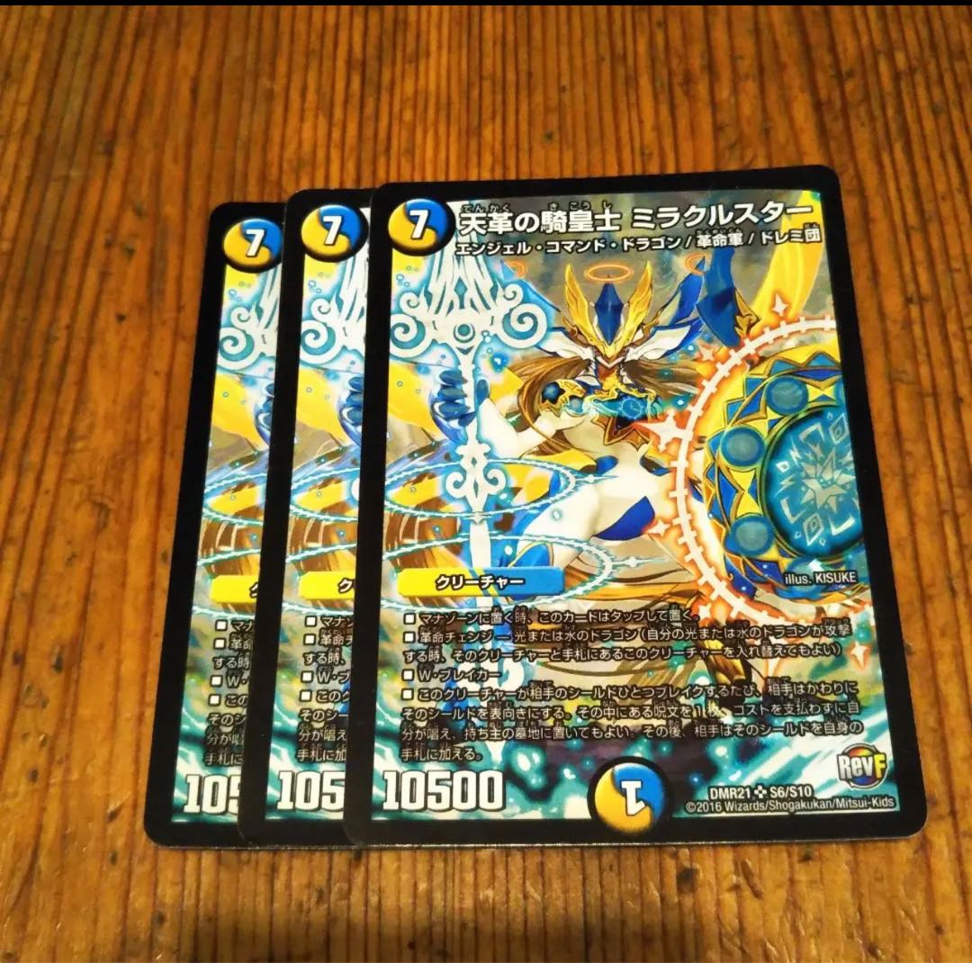 Cavalier of Heavenly Leather, Miracle Star, SR S6/S10