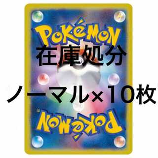 Stock clearance] Normal x 10