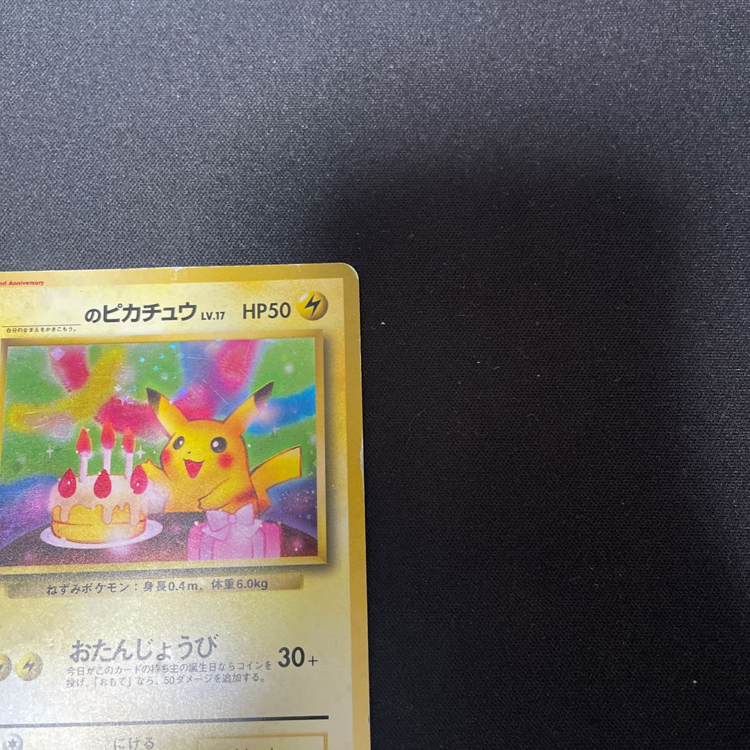 のピカチュウ　お誕生日ピカチュウ