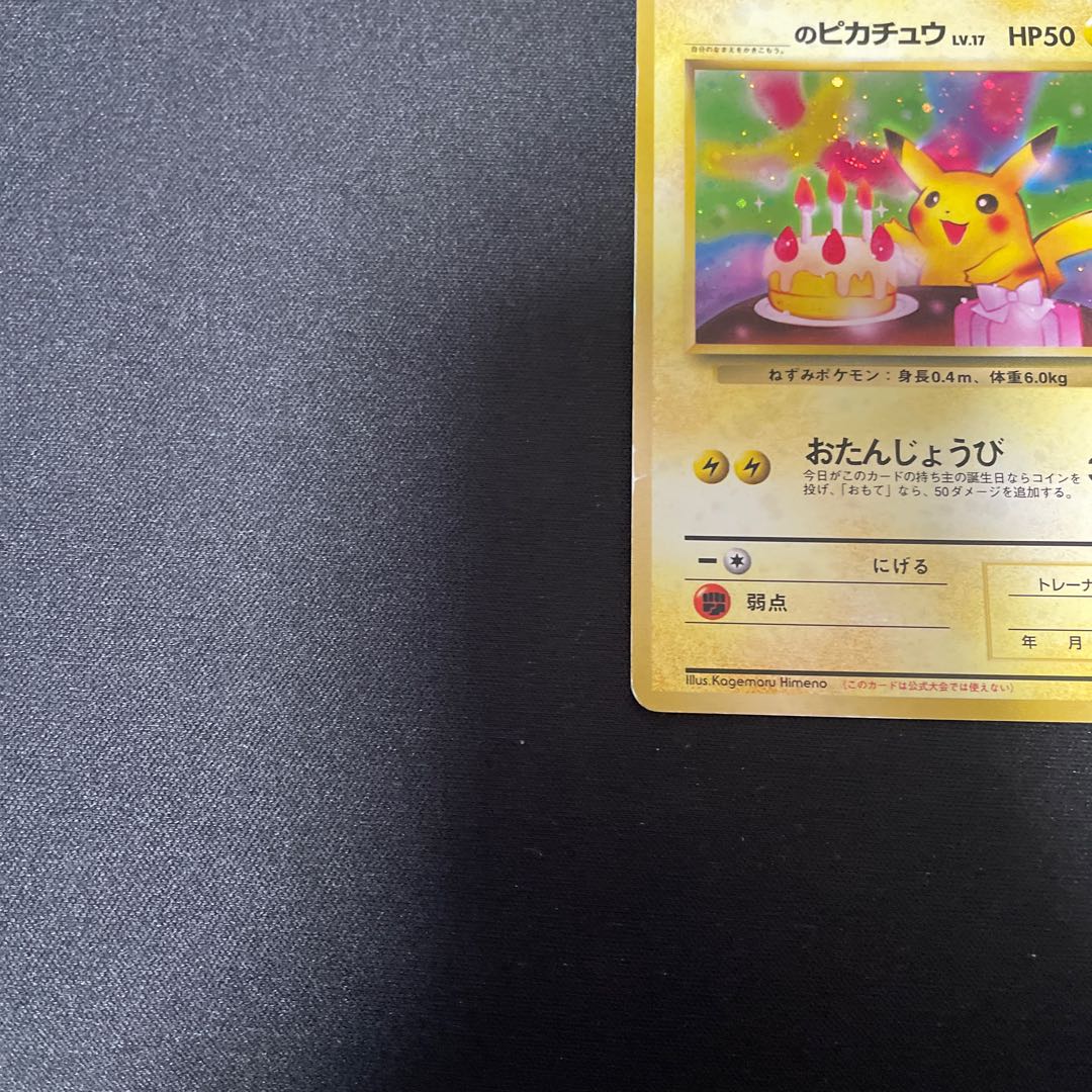 のピカチュウ　お誕生日ピカチュウ