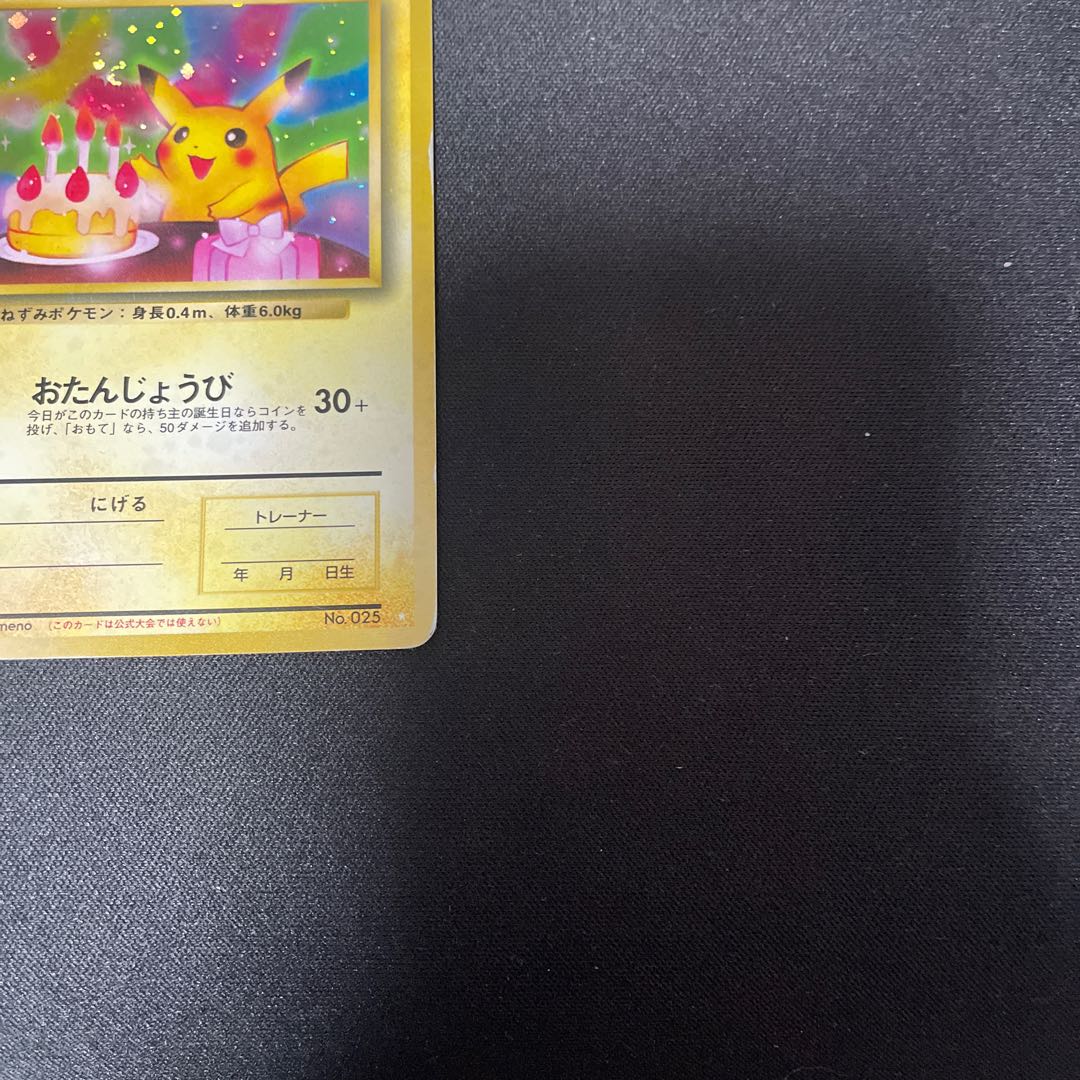 のピカチュウ　お誕生日ピカチュウ