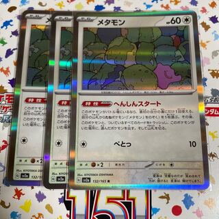 メタモン R 132/165